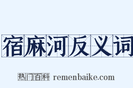 宿麻河反义词是什么意思的图片